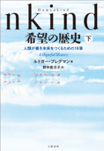 Humankind 希望の歴史 下 人類が善き未来をつくるための18章 - ルトガー・ブレグマン & 野中香方子