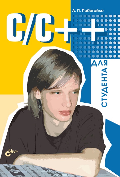 C/C++ ДЛЯ СТУДЕНТА