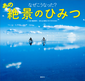 なぜこうなった? あの絶景のひみつ - 増田明代 & 山口耕生