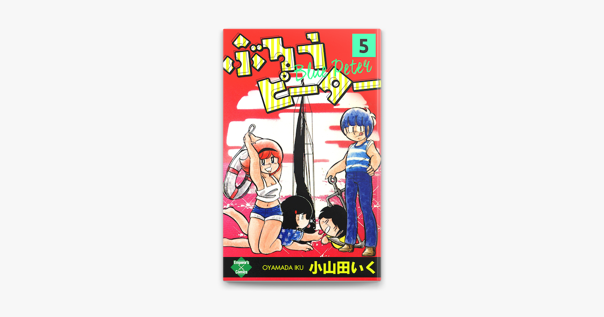 ぶるうピーター 第5巻 On Apple Books