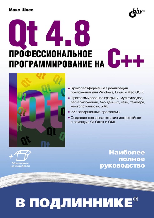 Qt4.8. Профессиональное программирование на C++