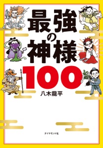 最強の神様100 Book Cover