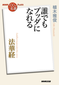NHK「100分de名著」ブックス 法華経 誰でもブッダになれる - 植木雅俊