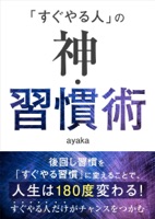 「すぐやる人」の神・習慣術