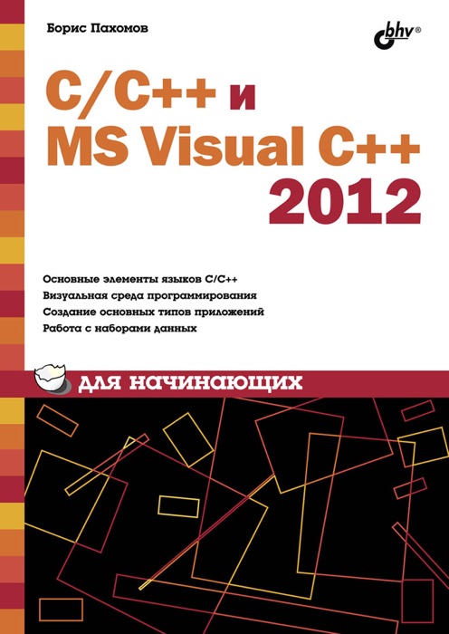 C/C++ и MS Visual C++ 2012