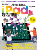 子供を伸ばす! 学校と家庭のiPad超活用術 Book Cover