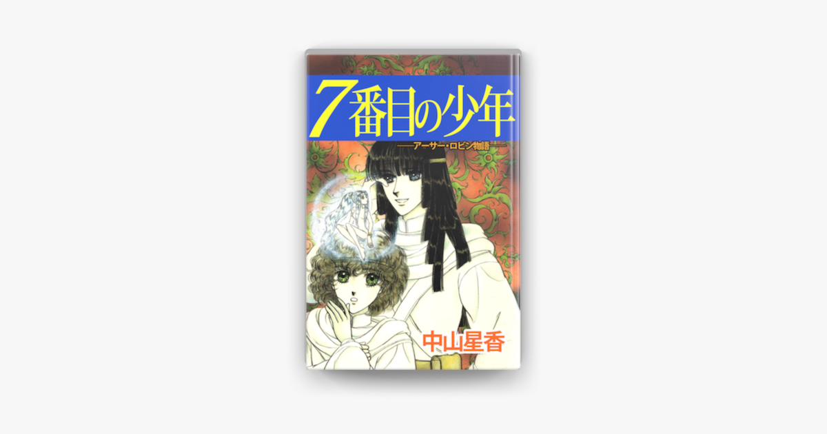 Apple Booksで7番目の少年を読む