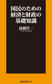 国民のための経済と財政の基礎知識 - 高橋洋一