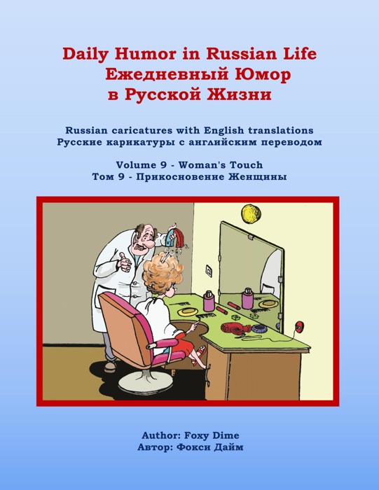 Daily Humor in Russian Life Volume 9 - Woman's Touch