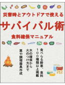 災害時とアウトドアで使える【サバイバル術】食糧確保マニュアル - 田中修二