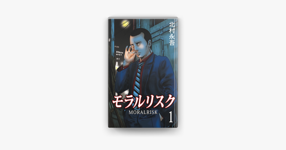 Apple Booksでモラルリスク 1を読む