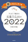 ゲッターズ飯田の五星三心占い金のカメレオン座2022 Book Cover