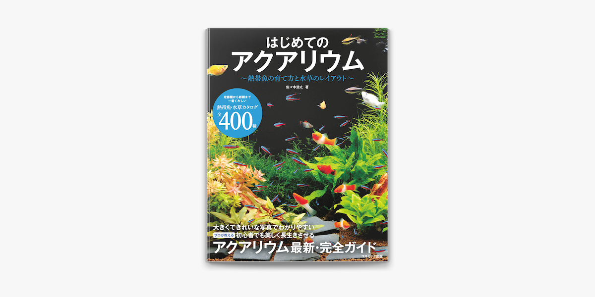 Apple Booksではじめてのアクアリウム 熱帯魚の育て方と水草のレイアウト を読む