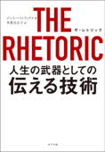THE RHETORIC 人生の武器としての伝える技術 - ジェイ・ハインリックス & 多賀谷正子