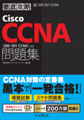 徹底攻略Cisco CCNA問題集[200-301 CCNA]対応 Book Cover