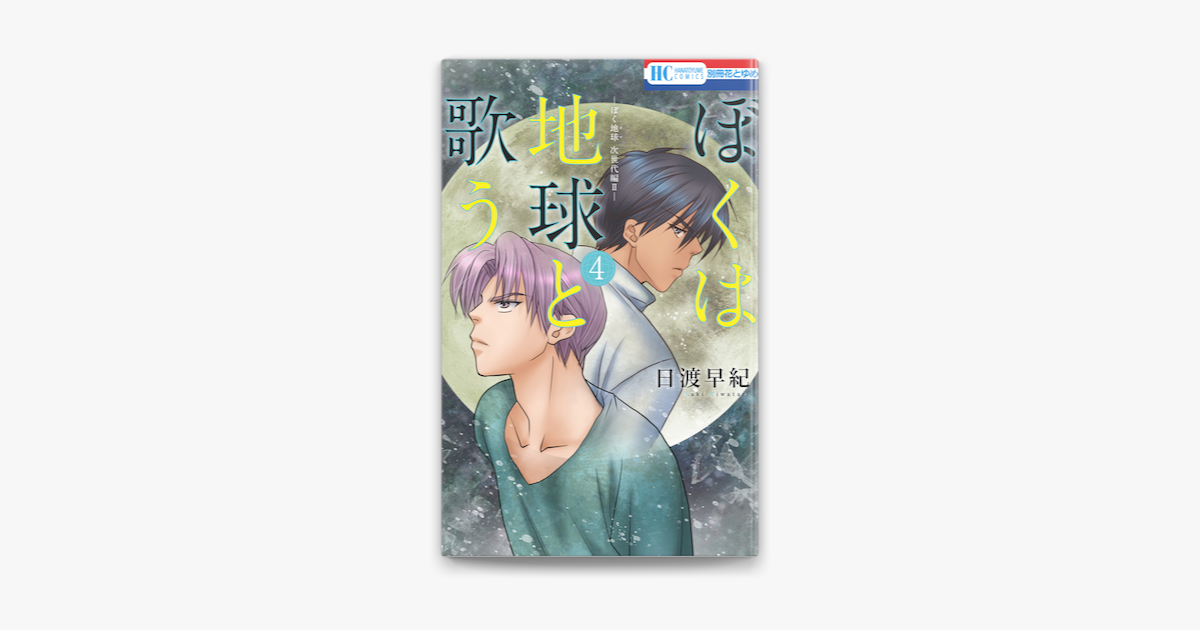 ぼくは地球と歌う ぼく地球 次世代編ii 4巻 On Apple Books