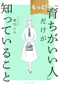 もっと!「育ちがいい人」だけが知っていること - 諏内えみ