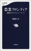 農業フロンティア 越境するネクストファーマーズ - 川内イオ