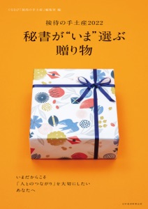 日経ムック 秘書が“いま”選ぶ贈り物 ――接待の手土産2022 Book Cover