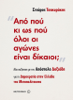 Από πού κι ως πού όλοι οι αγώνες είναι δίκαιοι; - Απόστολος Δοξιάδης