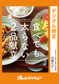 やせる〈究極のバランス〉を実現! 食べても太らない夢の2品献立 - オレンジページ