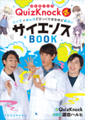 QuizKnock式!! クイズ×まんがでびっくりするほど面白いサイエンスBOOK - Quizknock & 瀬田ハルヒ