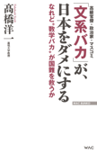 「文系バカ」が、日本をダメにする -なれど“数学バカ”が国難を救うか - 高橋洋一