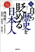 自ら歴史を貶める日本人【新装版】 Book Cover