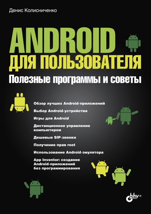 Android для пользователя