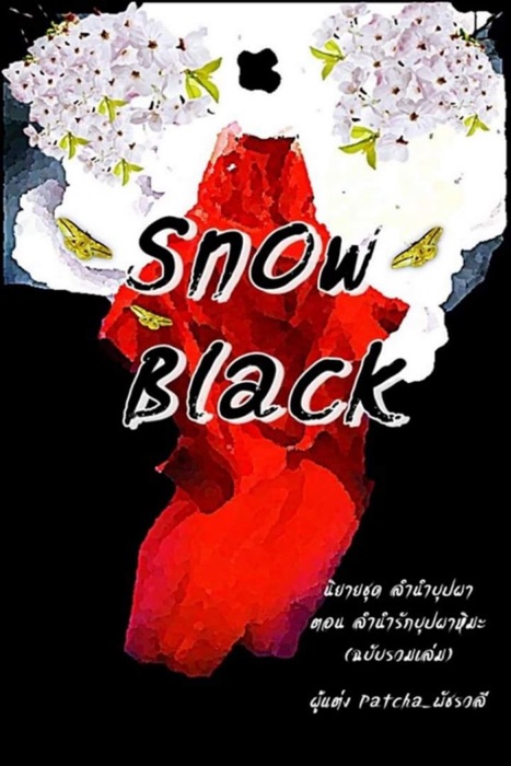 Snow Black ลำนำรักบุปผาหิมะ (ชุด ลำนำบุปผา) ฉบับรวมเล่มใหม่