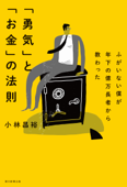 ふがいない僕が年下の億万長者から教わった 「勇気」と「お金」の法則 - 小林昌裕