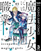 魔法少女には向かない職業 3 - 斜線堂有紀 & 片山陽介