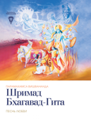 Шримад Бхагавад-Гита - Paramahamsa Vishwananda & Bhakti Marga Publications