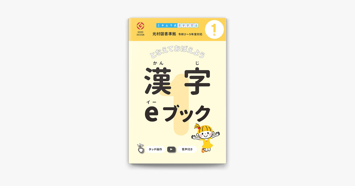 Apple Booksでミチムラ式 漢字eブック 1年生を読む