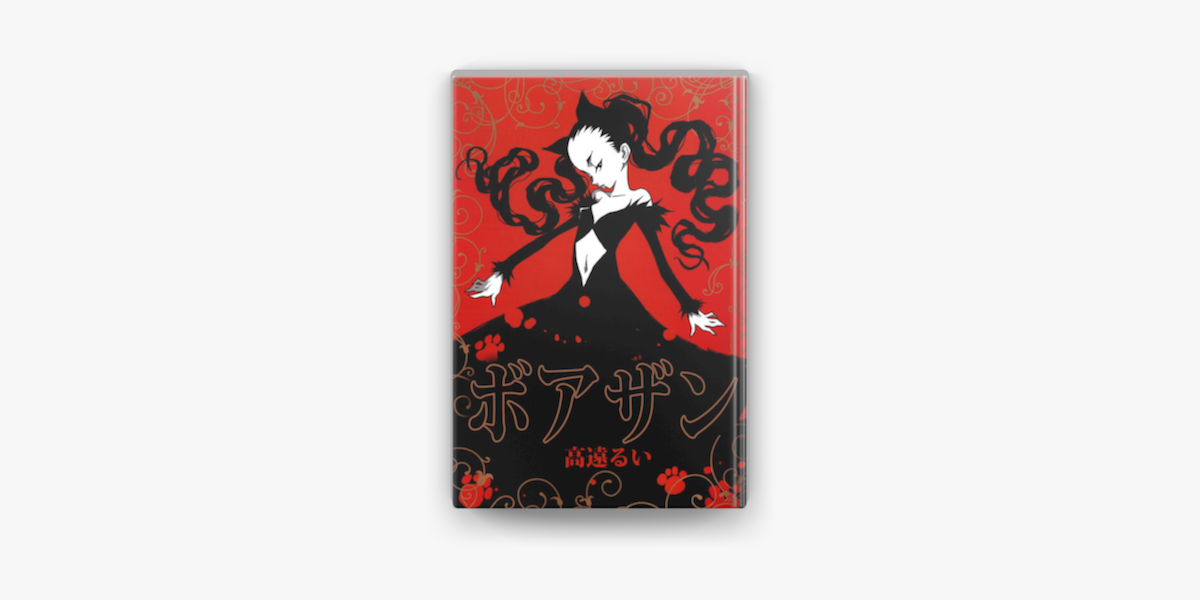 ボアザン On Apple Books