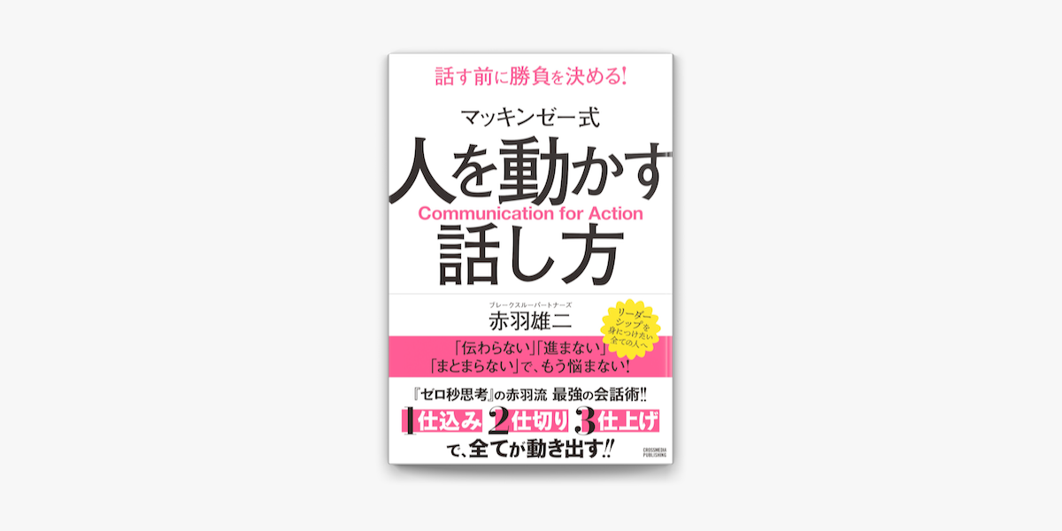 Apple Booksでマッキンゼー式 人を動かす話し方を読む