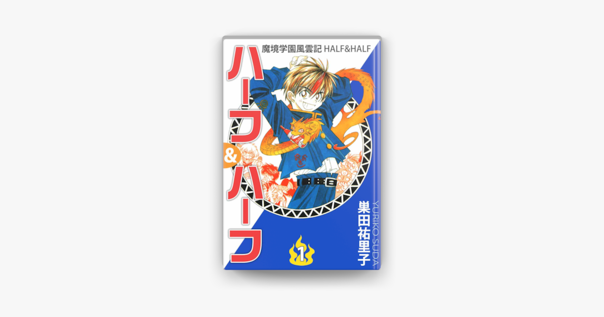 Apple Booksで魔境学園風雲記ハーフ ハーフ 1を読む Apple Booksで魔境学園風雲記ハーフ ハーフ 1を読む