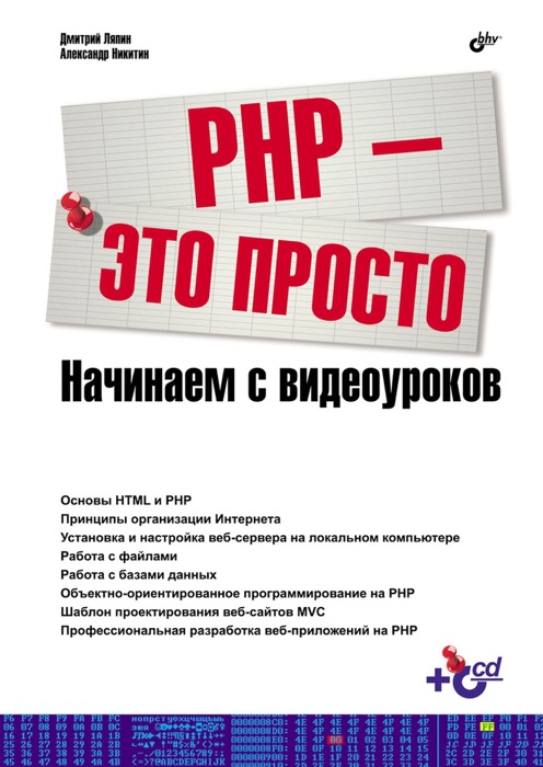 PHP — это просто