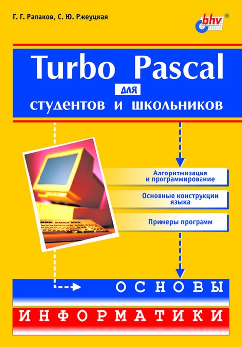 Turbo Pascal для студентов и школьников