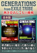 GENERATIONS from EXILE TRIBE熱き夢みし7人の挑戦【合本版】 - スタジオグリーン編集部