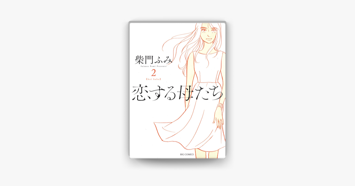 恋する母たち 2 On Apple Books