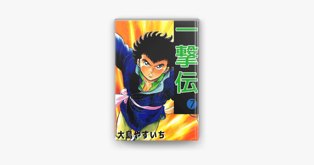 一撃伝 7 On Apple Books