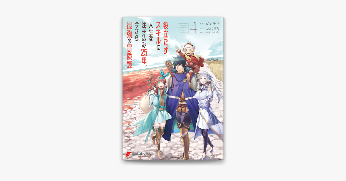 Apple Booksで役立たずスキルに人生を注ぎ込み25年 今さら最強の冒険譚 4を読む