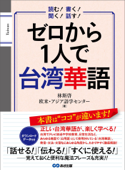 ゼロから1人で台湾華語【音声DL付】 - 林斯啓 & 欧米・アジア語学センター