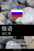 俄语词汇书 - Pinhok Languages