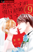突然ですが、明日結婚します(9)