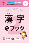 漢字eブック 2年生 教育出版対応版 - かんじクラウド株式会社 & 道村静江