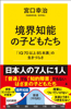 境界知能の子どもたち 「IQ70以上85未満」の生きづらさ - 宮口幸治