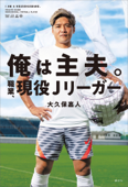 俺は主夫。職業、現役Jリーガー - 大久保嘉人