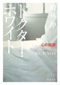 ドクター・ホワイト 心の臨床 Book Cover